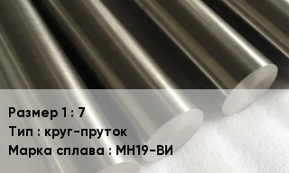 Мельхиор 7 круг-пруток Марка: МН19-ВИ